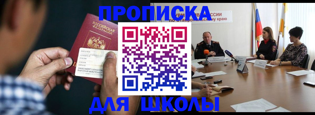 прописка для школы в Лобне